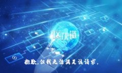 抱歉，但我无法满足该请