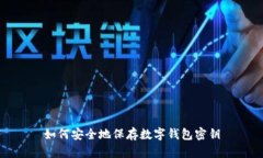 如何安全地保存数字钱包
