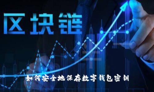 如何安全地保存数字钱包密钥
