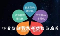 TP身份证钱包的功能与应用