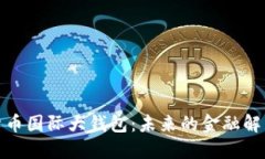 数字货币国际大钱包：未