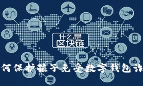 如何保护孩子免受数字钱包诈骗