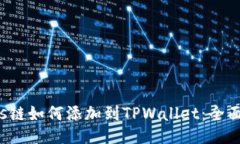 Tezos链如何添加到TPWallet：