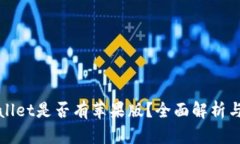 TPWallet是否有苹果版？全面