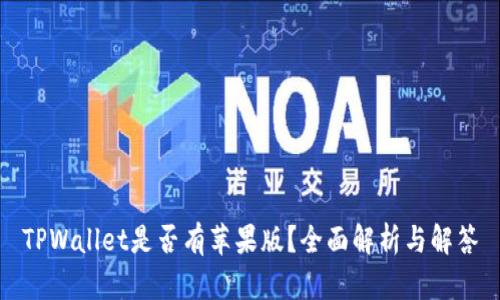 TPWallet是否有苹果版？全面解析与解答