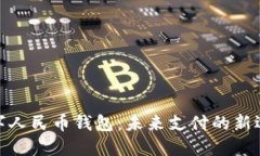 数字人民币钱包：未来支