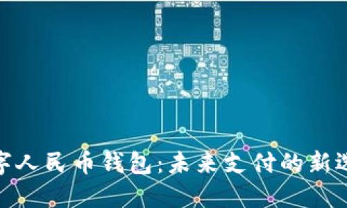 数字人民币钱包：未来支付的新选择