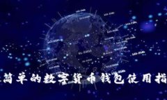 最简单的数字货币钱包使