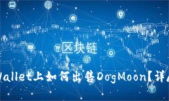 在TPWallet上如何出售DogMo