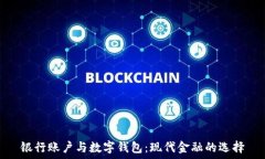   银行账户与数字钱包：现
