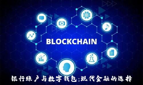   
银行账户与数字钱包：现代金融的选择