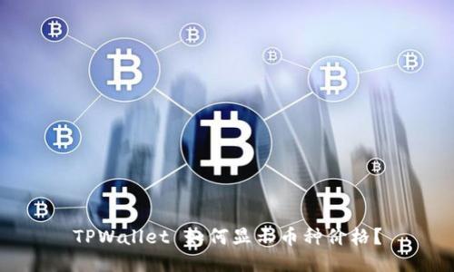 TPWallet 如何显示币种价格？
