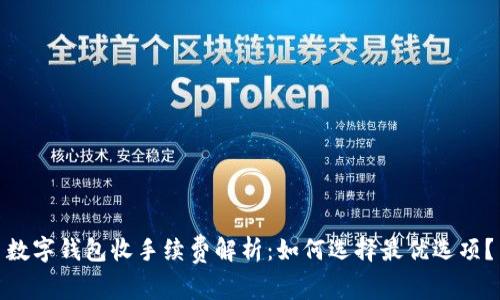 数字钱包收手续费解析：如何选择最优选项？