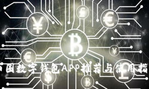 币圈数字钱包APP推荐与使用指南