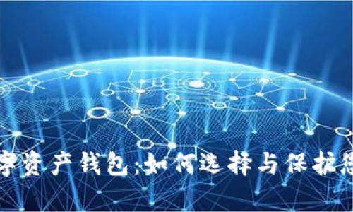 移动安全数字资产钱包：如何选择与保护您的数字财富