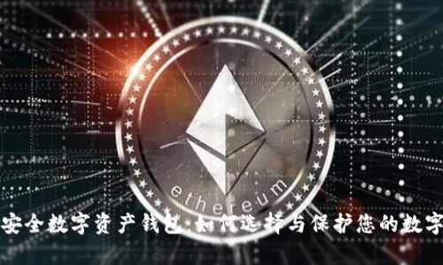 移动安全数字资产钱包：如何选择与保护您的数字财富