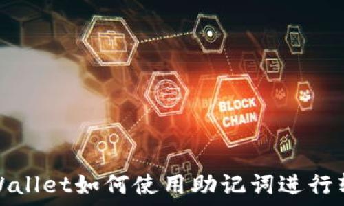   
TPWallet如何使用助记词进行转账