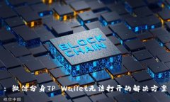 : 微信分身TP Wallet无法打开