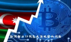 如何解决TP钱包无法观察的