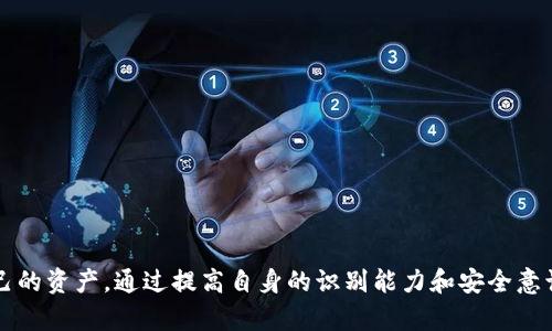   TPWallet能仿冒吗？深入解析与辨识技巧 / 

 guanjianci TPWallet, 加密货币钱包, 代币安全 /guanjianci 

一、TPWallet概述
TPWallet是一款集成了多种功能的加密数字货币钱包，旨在为用户提供安全、便捷的资产存储和管理解决方案。作为一款支持多种区块链和代币的数字钱包，TPWallet不仅允许用户存储和转账多种数字资产，还具有去中心化交易所的功能，用户可以在平台内直接进行交易。此外，TPWallet还支持NFT的存储和交易，使其在满足用户日常需求的同时，也拓展了用户的投资和交易空间。

二、TPWallet的主要功能
TPWallet的功能涵盖了数字资产的多个方面，为用户提供了一整套的解决方案：
ul
    listrong多币种支持：/strongTPWallet支持多种主流加密货币，用户可以在一个钱包中管理多种不同的代币。/li
    listrong安全性：/strongTPWallet采用先进的加密技术，保障用户的数字资产安全。用户的私钥保存在本地，不会传输到服务器，最大程度地防止了黑客攻击。/li
    listrong用户友好的界面：/strongTPWallet界面，易于使用，适合各种水平的用户。/li
    listrong支持NFT：/strong随着NFT的兴起，TPWallet也为用户提供了NFT的支持，方便用户存储和交易数字艺术品。/li
    listrong去中心化交易所功能：/strong用户可以在TPWallet内进行直接交易，无需依赖第三方平台。/li
/ul

三、TPWallet能否仿冒？
关于TPWallet的仿冒问题，首先需要明确的是，任何数字钱包都有被仿冒的可能。仿冒钱包通常会模仿真实应用的用户界面和功能，试图诱导用户提供个人信息或私钥，从而盗取用户的资产。由于TPWallet的用户基础和市场知名度，如果不加区分使用仿冒应用，极可能导致资产损失。

四、如何识别仿冒TPWallet？
以下是识别仿冒版本TPWallet的一些技巧：
ul
    listrong来源验证：/strong确保从官方渠道下载TPWallet应用，官方通常会在网站上提供最新版本的链接。/li
    listrong用户评论和评分：/strong在应用商店中查看用户评论和评分，通常仿冒应用的评价较低且存在不合理的负面信息。/li
    listrong界面一致性：/strong比对应用的界面与官方网站或可靠来源的截图，确保一致性。/li
    listrong私钥安全：/strong仿冒应用可能会要求非正规的私钥或个人信息，不要随意提供。/li
/ul

五、仿冒TPWallet的潜在风险
如果用户不小心使用了仿冒的TPWallet，可能会面临多种风险：
ul
    listrong资产丢失：/strong用户通过仿冒钱包转账或存储资产，极可能直接导致资产被盗。/li
    listrong个人信息泄露：/strong仿冒钱包可能会收集用户的个人信息，导致用户隐私被窃取。/li
    listrong法律责任：/strong在某些情况下，参与仿冒行为的用户可能会面临法律责任。/li
/ul

六、使用TPWallet的安全注意事项
为了保证使用TPWallet的安全性，用户还可以采取如下注意事项：
ul
    listrong定期更新：/strong确保你的TPWallet是最新版本，开发者通常会在新版中修补安全漏洞。/li
    listrong启用双重认证：/strong如果TPWallet支持双重认证，请务必启用，以增加额外的安全层。/li
    listrong定期备份：/strong做好钱包的备份，确保在意外情况发生时能够恢复资产。/li
/ul

七、相关问题

1. 如何安全地使用TPWallet？
使用TPWallet的安全性可以通过多种方式来增强：
ol
    listrong下载安装：/strong始终从TPWallet的官方网站或可靠的应用商店下载安装，以避免下载到恶意软件。/li
    listrong设置强密码：/strong设置复杂的密码并定期更换，避免使用简单易猜的密码。/li
    listrong开启安全设置：/strong如双因素认证（2FA），增加账户被攻击的难度。/li
    listrong定期检查账户活动：/strong定期查看钱包内的交易记录，确保没有可疑活动。/li
/ol

2. 在什么情况下TPWallet可能被仿冒？
TPWallet作为一种流行的加密货币钱包，可能容易成为黑客的目标。有几个特定的情况会增加仿冒风险：
ol
    listrong高知名度：/strong随着用户群体的扩大，黑客更可能去仿冒知名度高的钱包。/li
    listrong市场缺乏监管：/strong加密货币市场的监管相对薄弱，缺乏有效的监督和打击手段。/li
    listrong技术水平不断提高：/strong一些不法分子拥有高超的技术能力，可以制作出非常逼真的仿冒软件。/li
/ol

3. 如果不小心下载了仿冒TPWallet，应该怎么办？
如果你不小心下载了仿冒的TPWallet，建议立即采取以下措施：
ol
    listrong断开网络连接：/strong首先，断开网络连接，避免向外发送任何数据。/li
    listrong卸载应用：/strong尽快卸载仿冒应用，确保不再使用。/li
    listrong更改密码：/strong如果在仿冒应用中输入过账户信息，建议尽快更改相关账户的密码。/li
    listrong检查资产：/strong查看自己的数字资产是否仍然安全，如有必要，将资产迁移至其他安全钱包中。/li
/ol

4. 未来安全加密货币钱包的趋势是什么？
随着加密货币行业的不断成熟，安全钱包的发展也在持续进化。未来加密货币钱包可能会展现出以下趋势：
ol
    listrong量子安全技术：/strong随着量子计算技术的发展，传统的加密算法可能面临威胁，因此未来钱包将会采用抗量子攻击的加密技术。/li
    listrong更完善的用户身份验证：/strong将引入更先进的身份验证方式，比如生物识别技术，以确保用户安全。/li
    listrong集成AI技术：/strong利用人工智能技术提高交易监控，及时发现可疑活动并发出预警。/li
    listrong去中心化钱包的普及：/strong更多的钱包将朝着去中心化方向发展，让用户掌握自己的私钥和资产，减少信任问题。/li
/ol

综上所述，TPWallet作为一款流行的加密货币钱包，其仿冒问题确实存在，用户在使用过程中必须保持警惕，确保从官方渠道获取软件，并采取必要的安全措施来保护自己的资产。通过提高自身的识别能力和安全意识，可以有效避免潜在的资产风险。同时，随着技术的不断迭代与发展，未来的钱包安全性也将不断提升，为用户提供更加安全的使用环境。