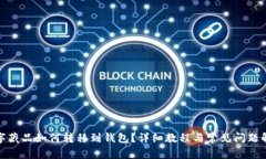 数字藏品如何转移到钱包