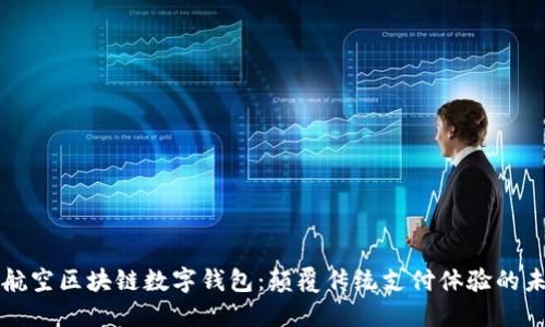 新加坡航空区块链数字钱包：颠覆传统支付体验的未来之路