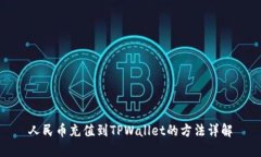 人民币充值到TPWallet的方法