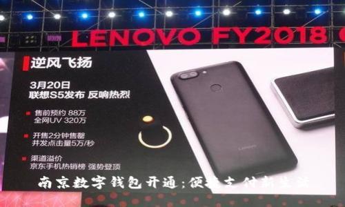 南京数字钱包开通：便捷支付新生活