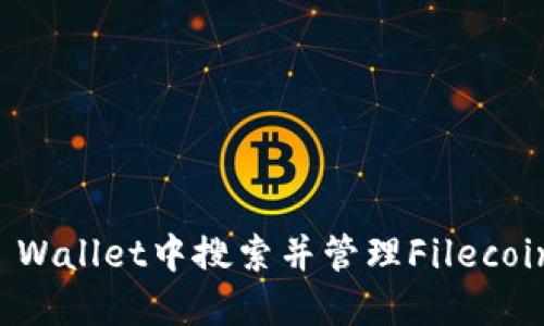  如何在TP Wallet中搜索并管理Filecoin（FIL）资产