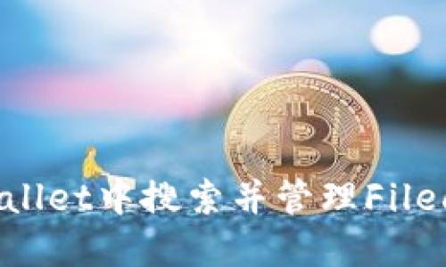  如何在TP Wallet中搜索并管理Filecoin（FIL）资产
