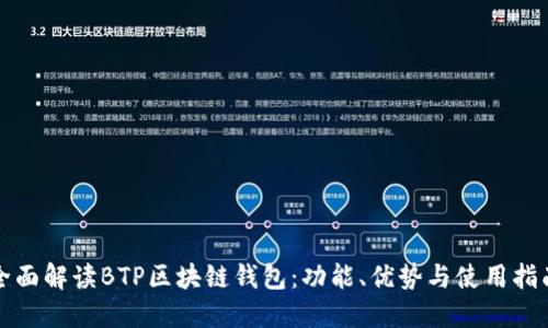 全面解读BTP区块链钱包：功能、优势与使用指南