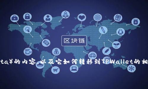 在这里，我们将创建一个关于DTA（Data）的内容，以及它如何转移到TPWallet的相关信息。以下是一个的和相关关键词。

DTA如何转移到TPWallet：详细指南