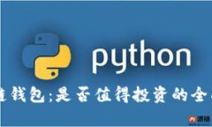 区块链钱包：是否值得投
