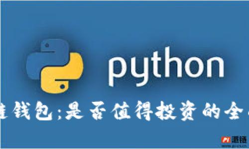 区块链钱包：是否值得投资的全面分析