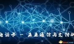 数字钱包电话卡 - 未来通