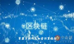 苹果手机钱包加密设置指