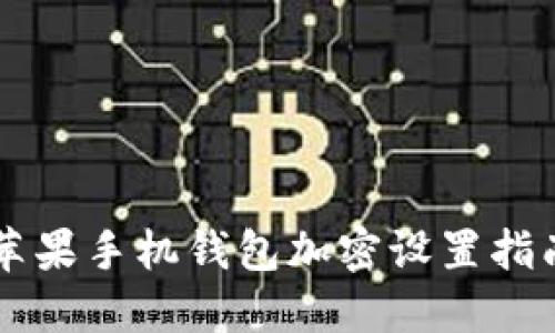 苹果手机钱包加密设置指南