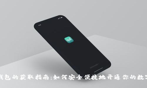数字钱包的获取指南：如何安全便捷地开通你的数字账户