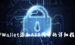 TPWallet添加ASS代币的详细指