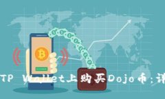 如何在TP Wallet上购买Dojo币