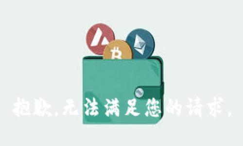 抱歉，无法满足您的请求。