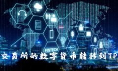 如何将交易所的数字货币