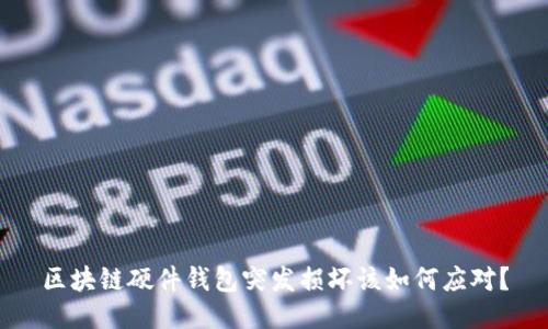区块链硬件钱包突发损坏该如何应对？