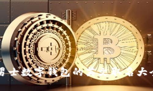 男士数字钱包的英文取名大全