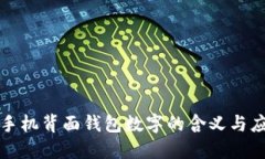 : 手机背面钱包数字的含义