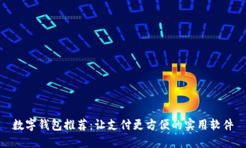 数字钱包推荐：让支付更方便的实用软件
