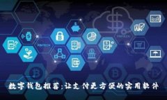 数字钱包推荐：让支付更