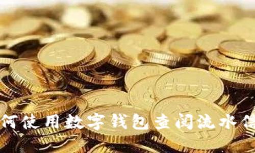 如何使用数字钱包查阅流水信息
