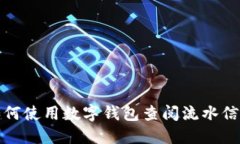 如何使用数字钱包查阅流