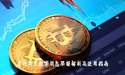建行对公数字钱包限额解析及使用指南